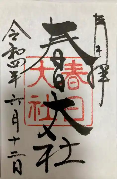春日大社の御朱印