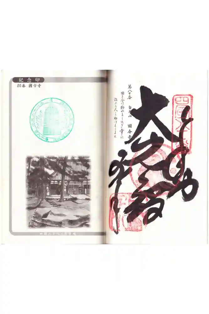 讃岐國分寺の御朱印