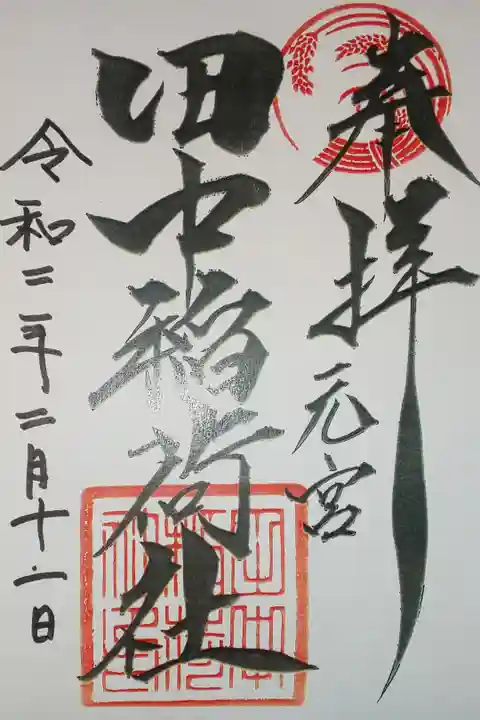 境内社 田中稲荷社