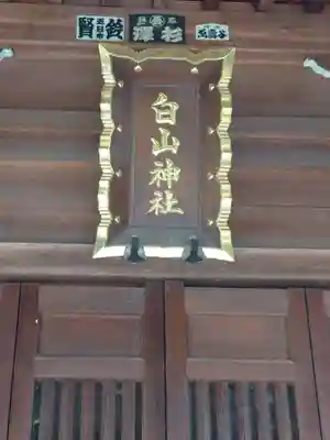白山神社(埼玉県)