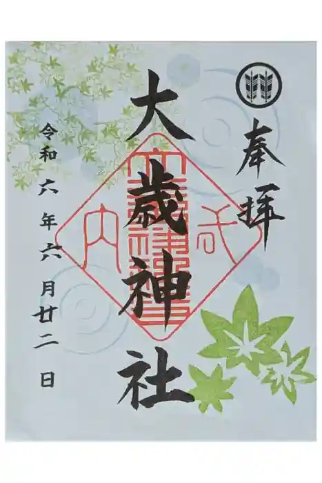 大歳神社の御朱印