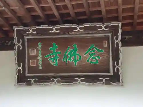 念仏寺のその他建物