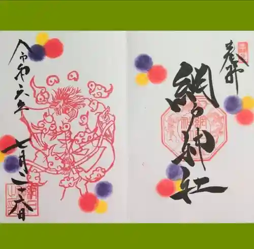 網戸神社の御朱印
