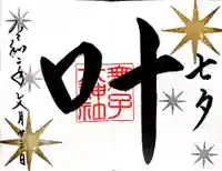 舞子六神社/まいこむの宮の御朱印