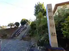 高師神社(愛知県)