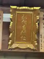 加和良神社(三重県)