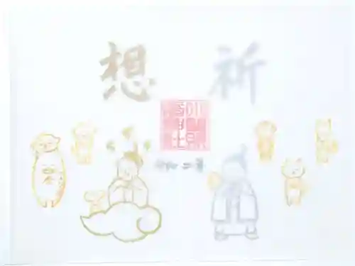 小野照崎神社の御朱印