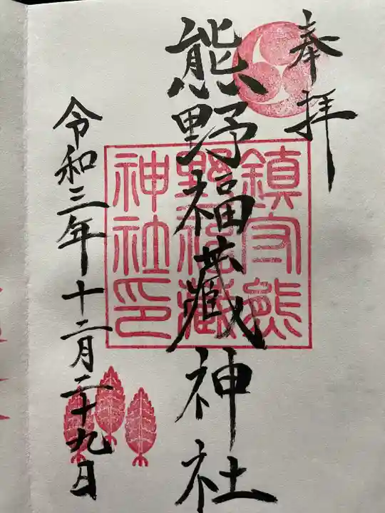 熊野福藏神社の御朱印