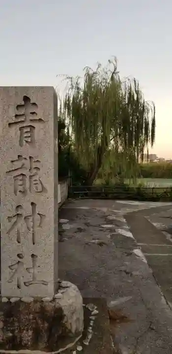青龍神社のその他建物