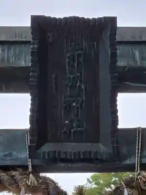 佐野赤城神社(栃木県)