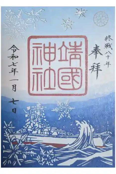 靖國神社の御朱印