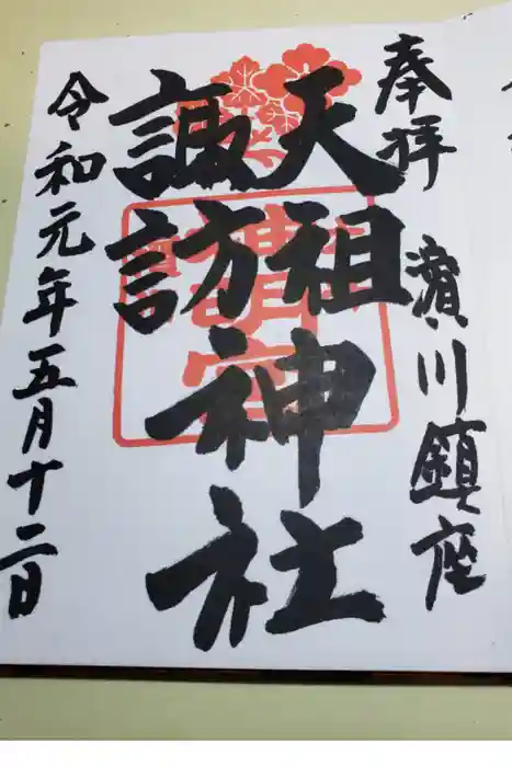 天祖諏訪神社の御朱印