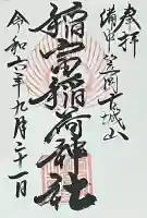 稲富稲荷神社の御朱印