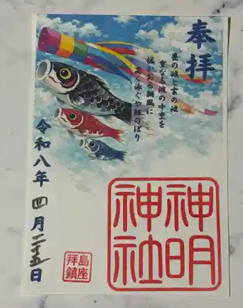 拝島神明神社の御朱印 2026年04月