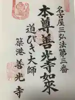 善光寺の御朱印