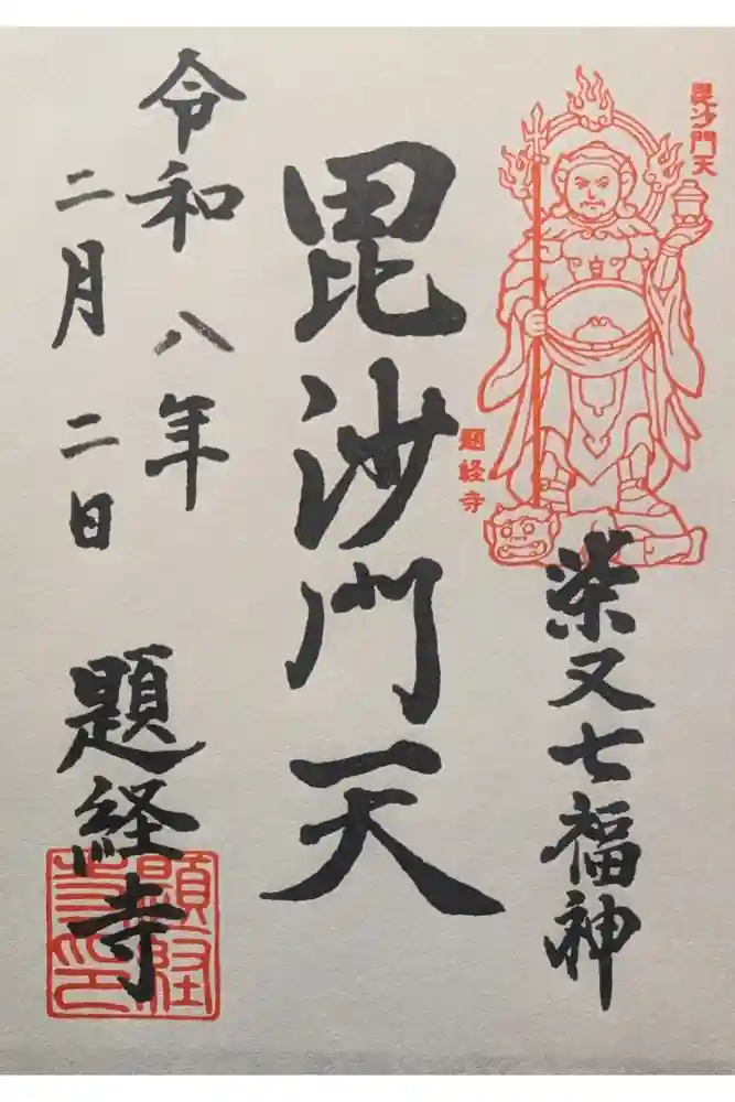 題経寺（柴又帝釈天）の御朱印