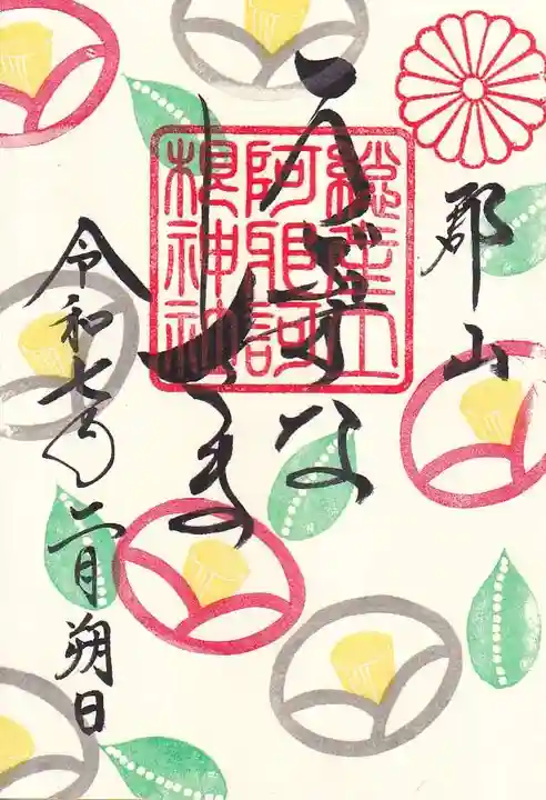 阿邪訶根神社の御朱印