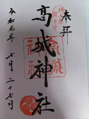高城神社(埼玉県)