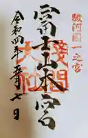 富士山本宮浅間大社の御朱印