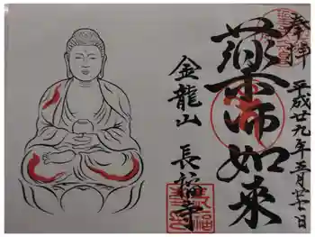 長福寺の御朱印 2017年05月