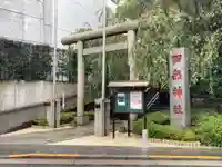 田無神社の鳥居