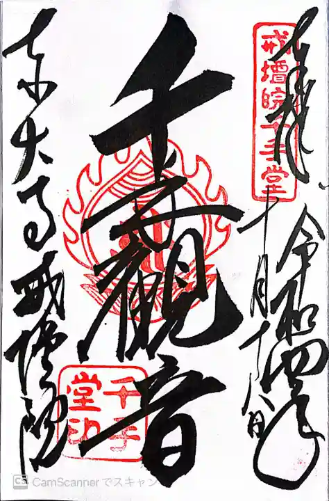東大寺戒壇院千手堂の御朱印