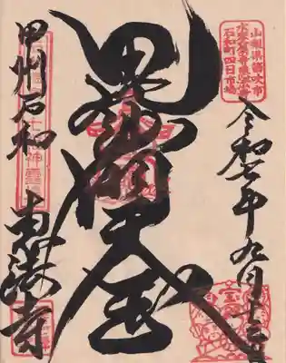 恵法寺の御朱印