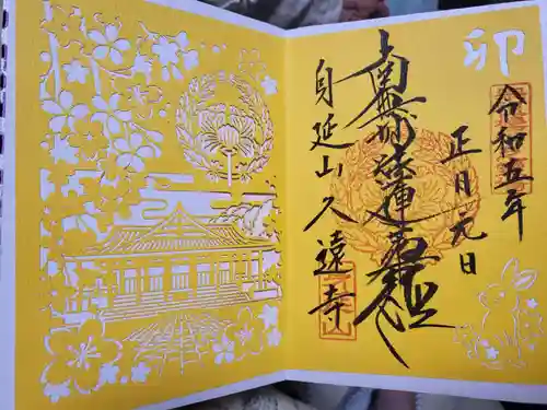 久遠寺の御朱印