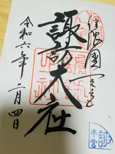 諏訪大社の御朱印