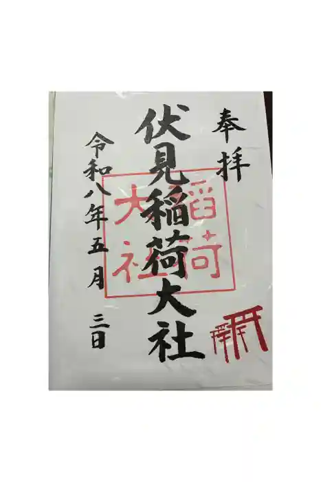伏見稲荷大社の御朱印