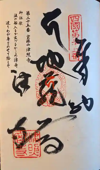 津照寺(高知県)