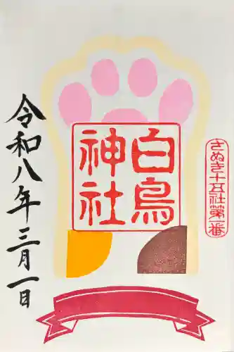 白鳥神社の御朱印