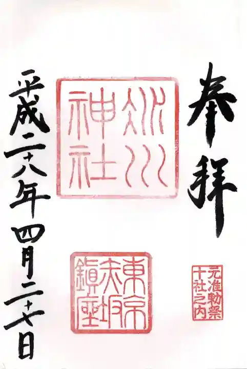赤坂氷川神社の御朱印