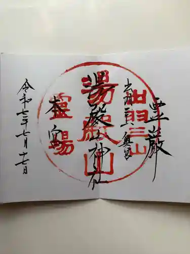 湯殿山神社（出羽三山神社）の御朱印