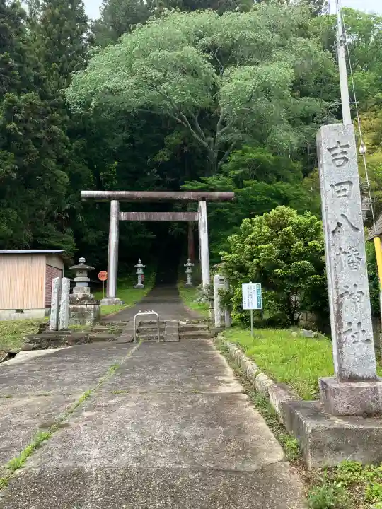 吉田八幡神社(茨城県)