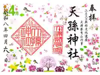 天孫神社の御朱印