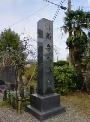 鶴峯八幡宮(千葉県)