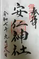 安仁神社の御朱印