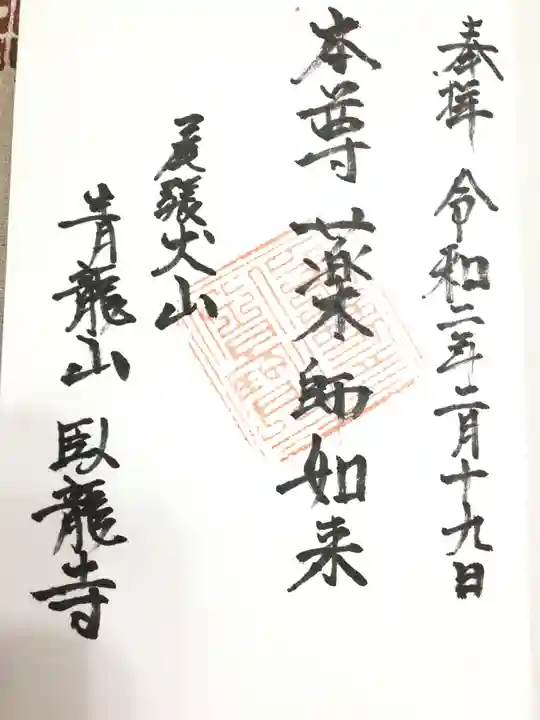 臥龍寺の御朱印