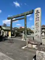 三重縣護國神社の{uncategorized: "未分類", other: "その他", undefined: "問題あり", building: "その他建物", grave: "お墓", sacred_gate: "鳥居", guardian: "狛犬", statue: "像", buddha: "仏像", history: "歴史", nature: "自然", garden: "庭園", animal: "動物", pagoda: "塔", temizu: "手水舎", mountain_gate: "山門・神門", sanctuary: "本殿・本堂", subordinate: "末社・摂社", art: "芸術", scenery: "景色", jizo: "地蔵", ema: "絵馬", goshuin: "御朱印", omikuji: "おみくじ", items: "授与品その他", amulet: "お守り", goshuincho: "御朱印帳", eats: "食事", festival: "お祭り", votive_dance: "神楽", shichigosan: "七五三参", wedding: "結婚式", experience: "体験その他", initially: "初詣", around: "周辺", anti_infection: "感染症対策"}