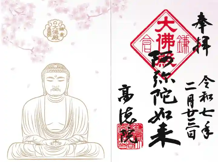 高徳院の御朱印