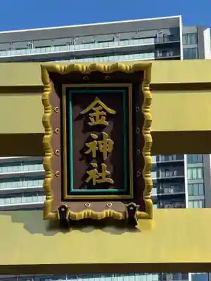 金神社(岐阜県)