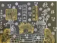秋葉神社の御朱印