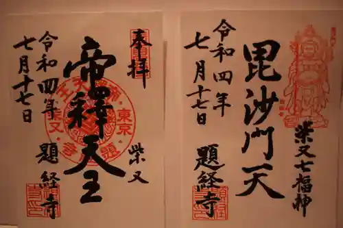 題経寺（柴又帝釈天）の御朱印