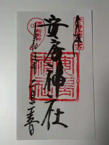 安房神社の御朱印