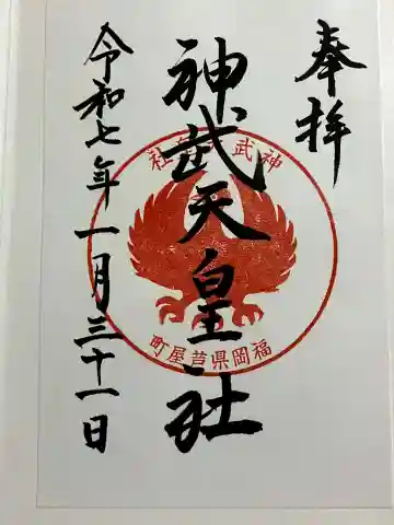 神武天皇社の御朱印