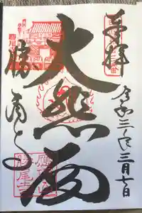 勝尾寺の御朱印