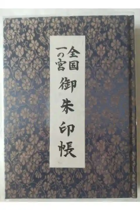 玉前神社の御朱印帳