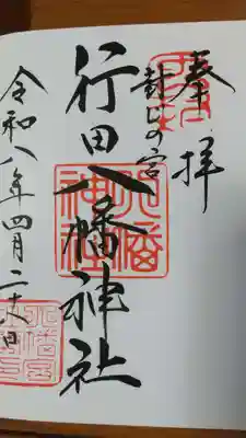 行田八幡神社の御朱印