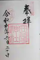 安房神社(千葉県)